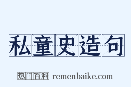 私童史造句是什么意思的图片